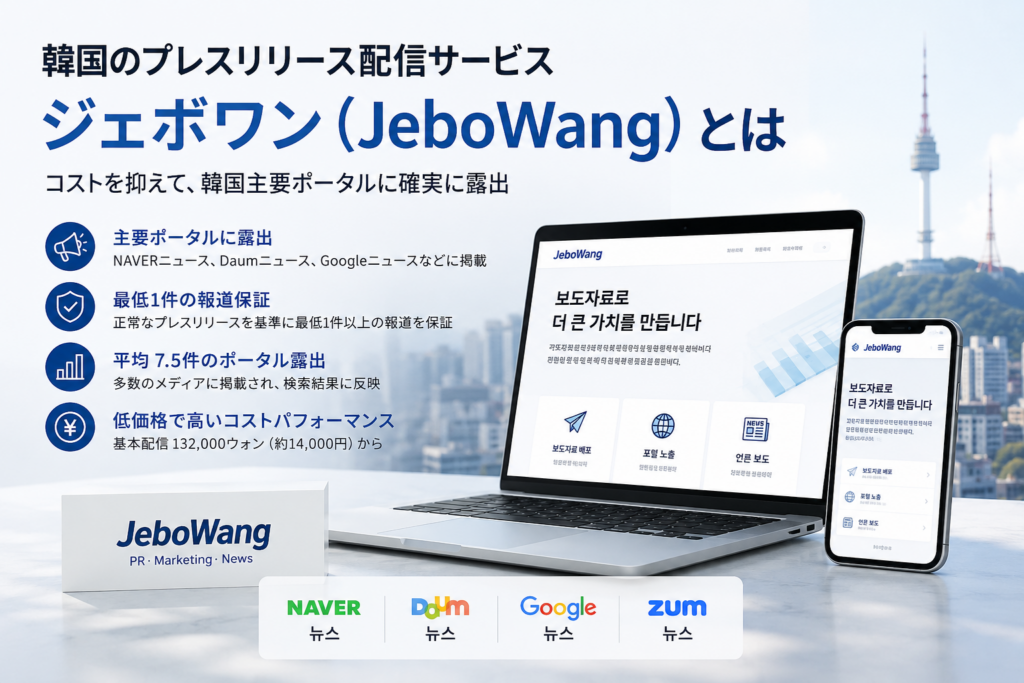 韓国でPRを始める日本企業へ、プレスリリース配信サービス「ジェボワン(JeboWang)」とは chatgpt image 2026년 6월 15일 오전 11 17 07